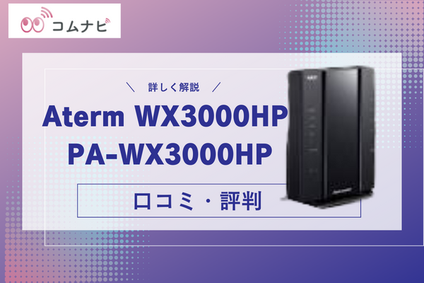 Aterm WX3000HP PA-WX3000HPの利用はおすすめ？口コミや評判も紹介